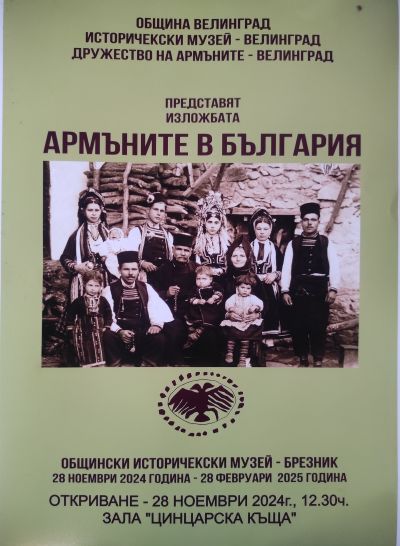 Армъните в България 1