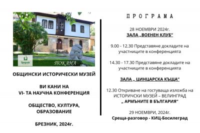 VI-НАУЧНА КОНФЕРЕНЦИЯ 1