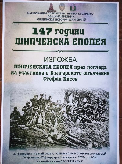147 ГОДИНИ ШИПЧЕНСКА ЕПОПЕЯ 1