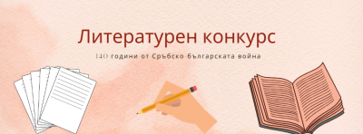 Национален ученически конкурс за 140 години от Сръбско-българската война 1