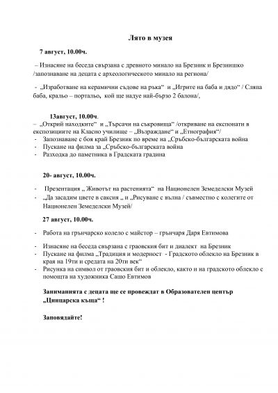 Лято в музея 1
