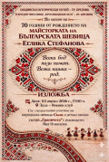 Българската шевица - Общински исторически музей - Брезник